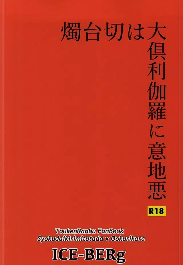 燭台切は大倶利伽羅に意地悪 - page23