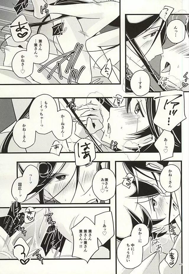 兼さんのことを考えると夜も眠れなくてつい××××しちゃう僕。 - page17