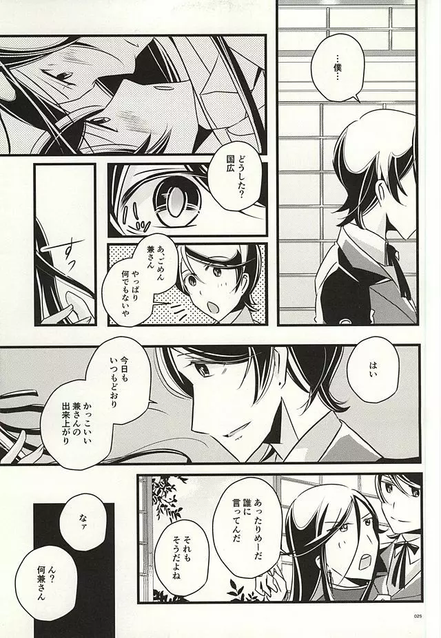 兼さんのことを考えると夜も眠れなくてつい××××しちゃう僕。 - page23