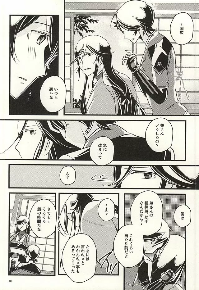 兼さんのことを考えると夜も眠れなくてつい××××しちゃう僕。 - page24