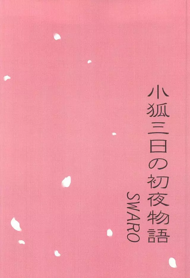 小狐三日の初夜物語 - page18