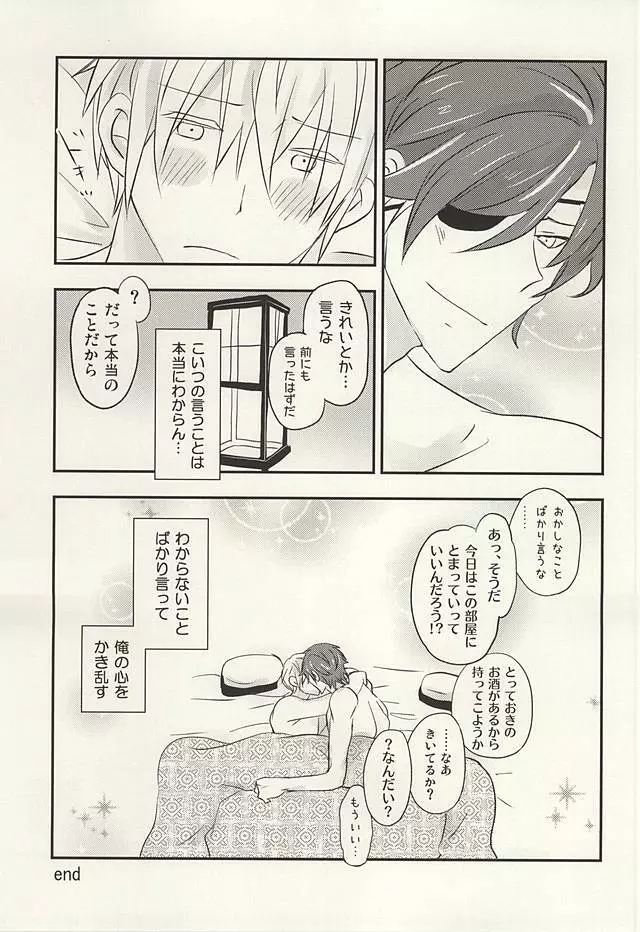 花に嵐のたとえもあるさ - page22