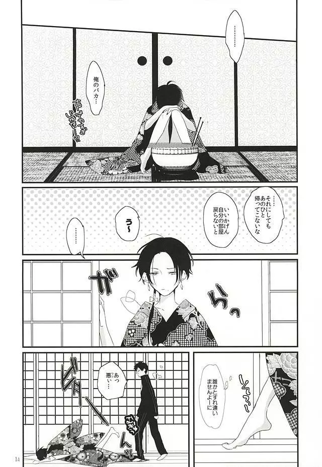 娼年恋い易く、 - page14