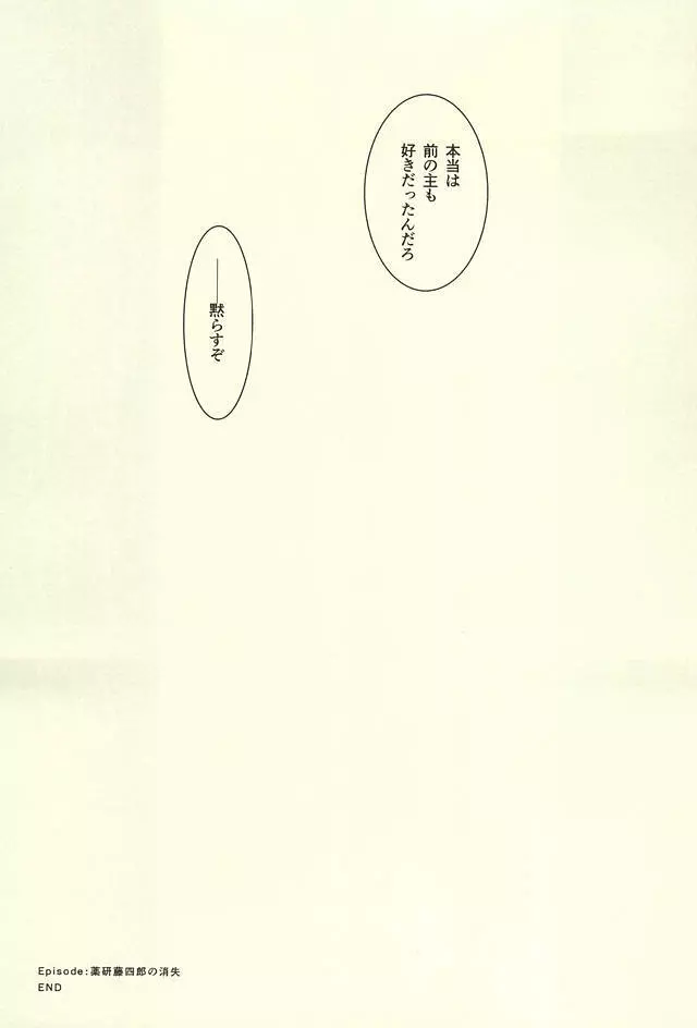 薬研藤四郎の消失 - page48