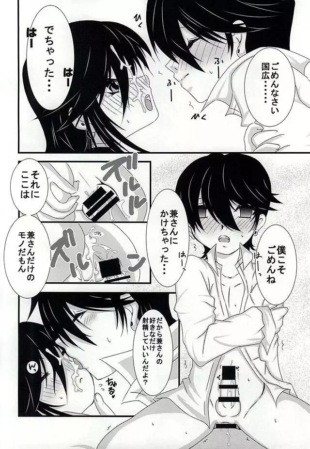 小さい兼さんは好きですか? - page10