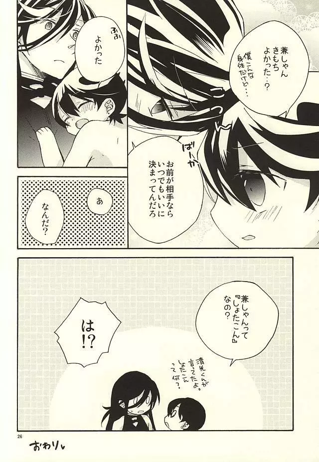 兼しゃんとくにひろくん - page23