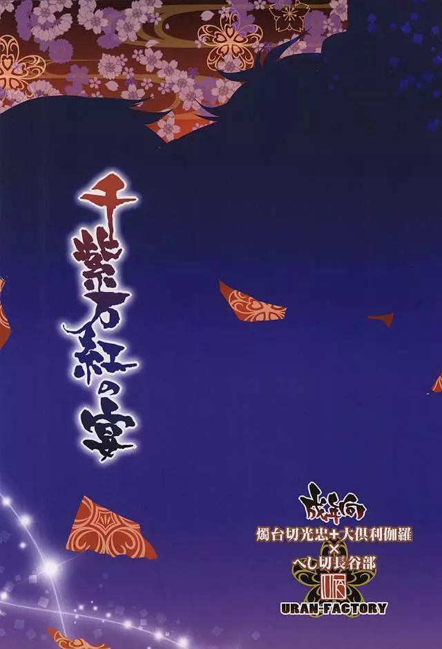 千紫万紅の宴 - page44