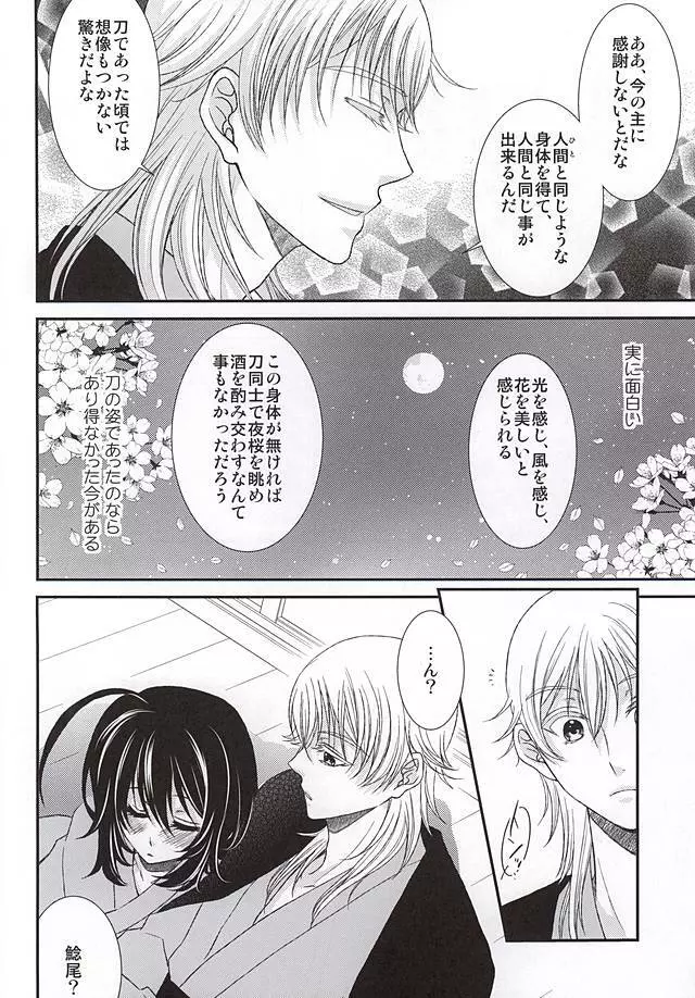 君に酔ひし花の宵 - page6