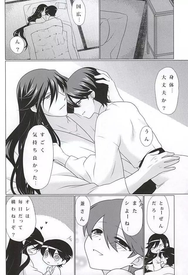 僕と兼さんの2回目の××× - page15