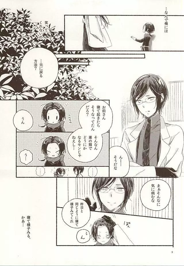 大人彼氏とプチハニー - page7