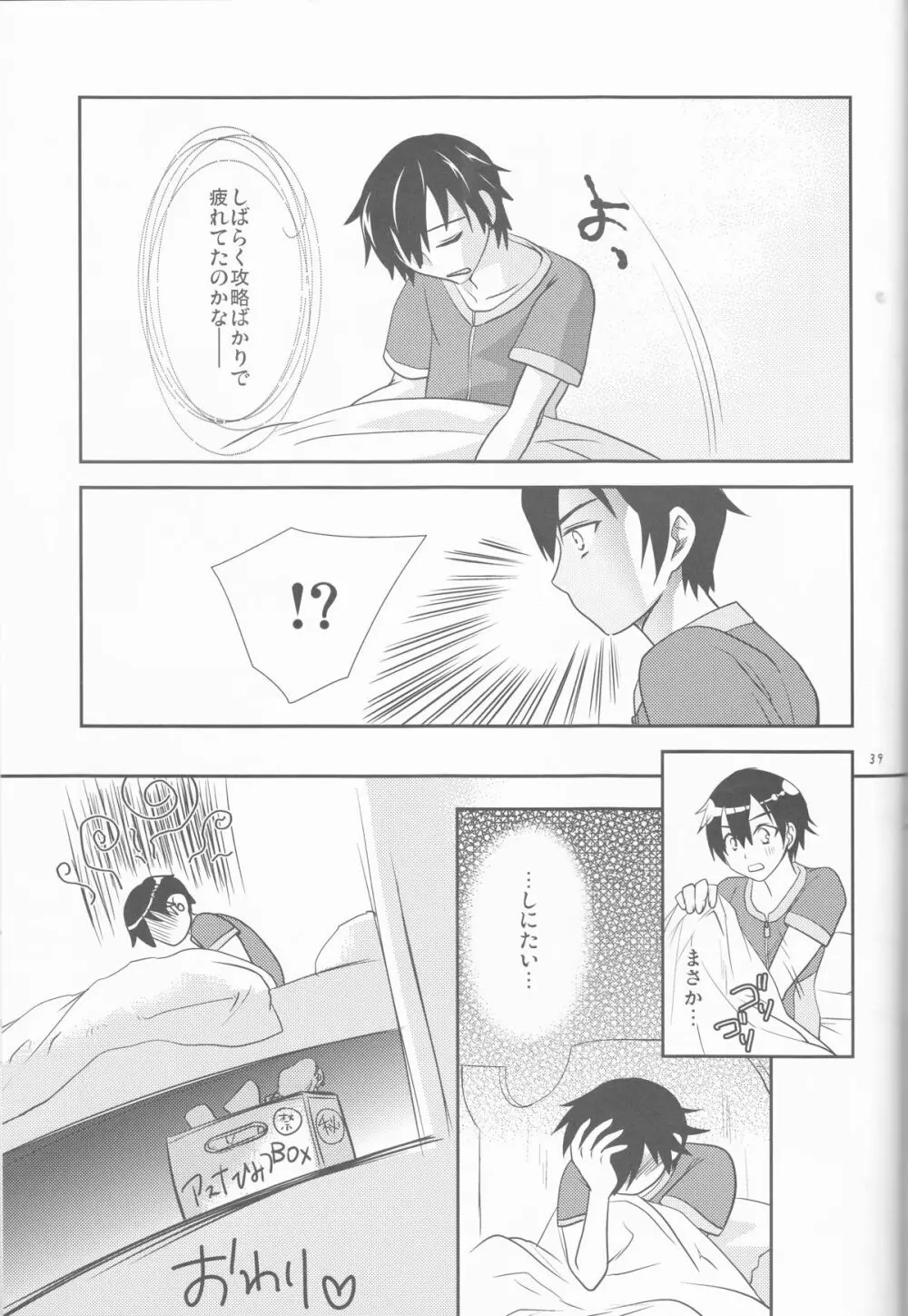 キリト君の白くべたつくなにか3 - page39