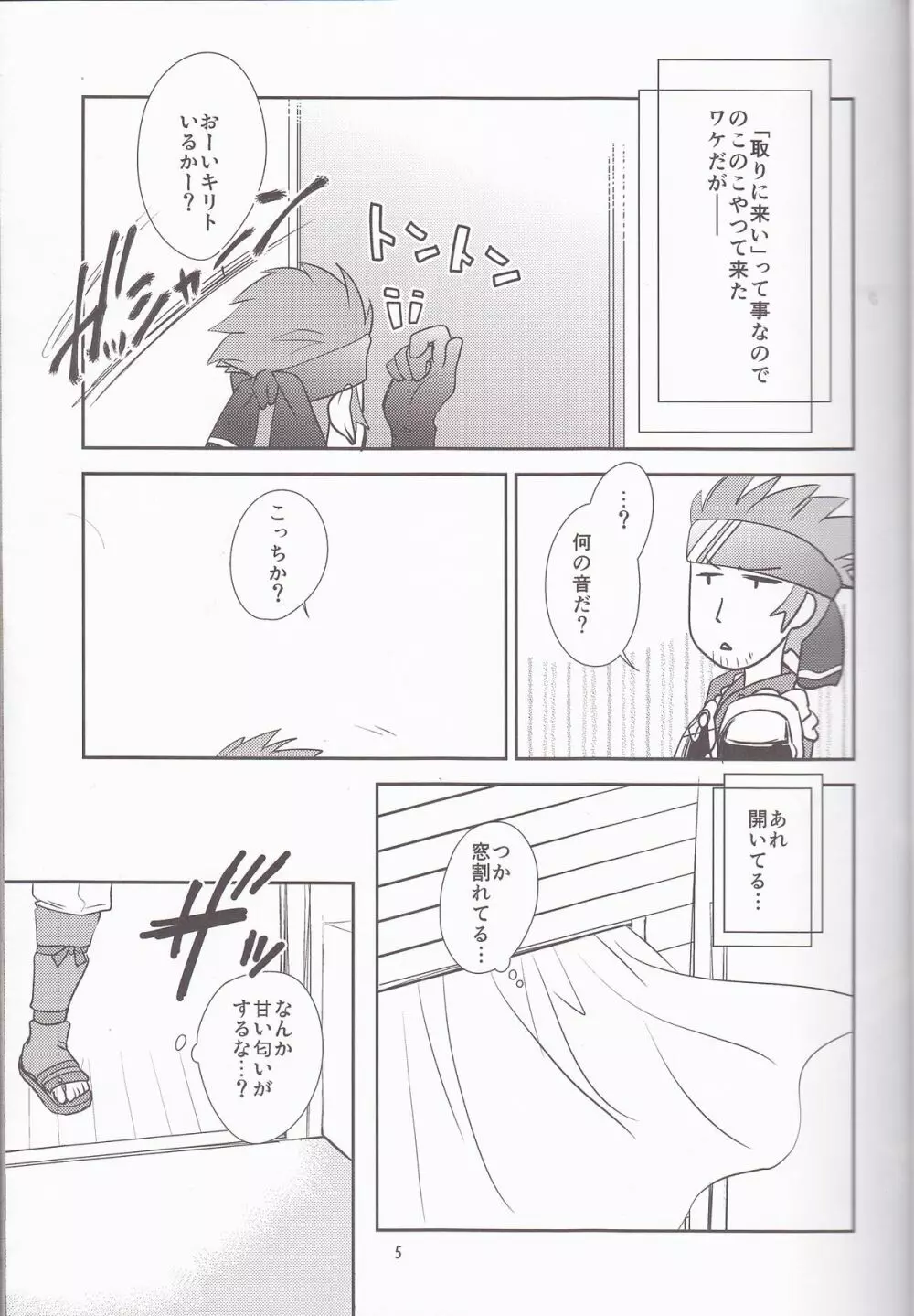 キリト君の白くべたつくなにか3 - page5