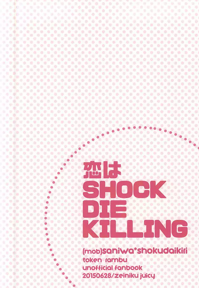 恋はSHOCK・DIE・KILLING - page21