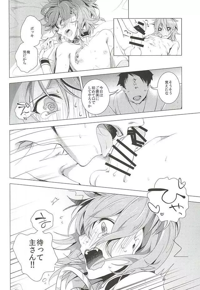 俺の近侍になりたいとらとしし - page9