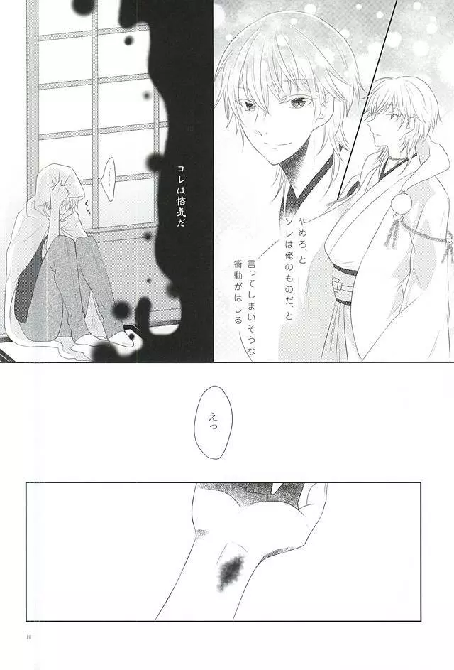 染まりしは黒か白か - page14