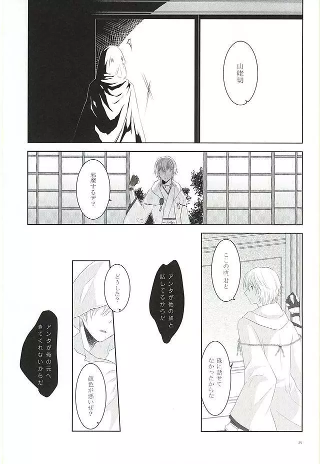 染まりしは黒か白か - page23