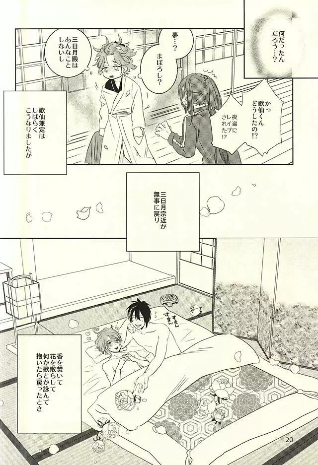 三日月様と箱入り歌仙 - page17