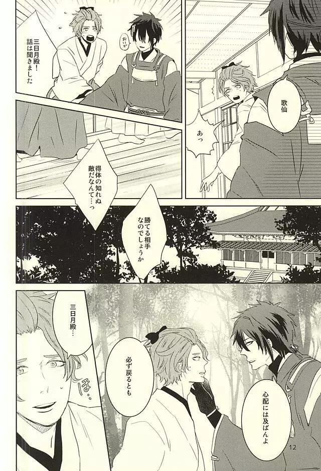 三日月様と箱入り歌仙 - page9