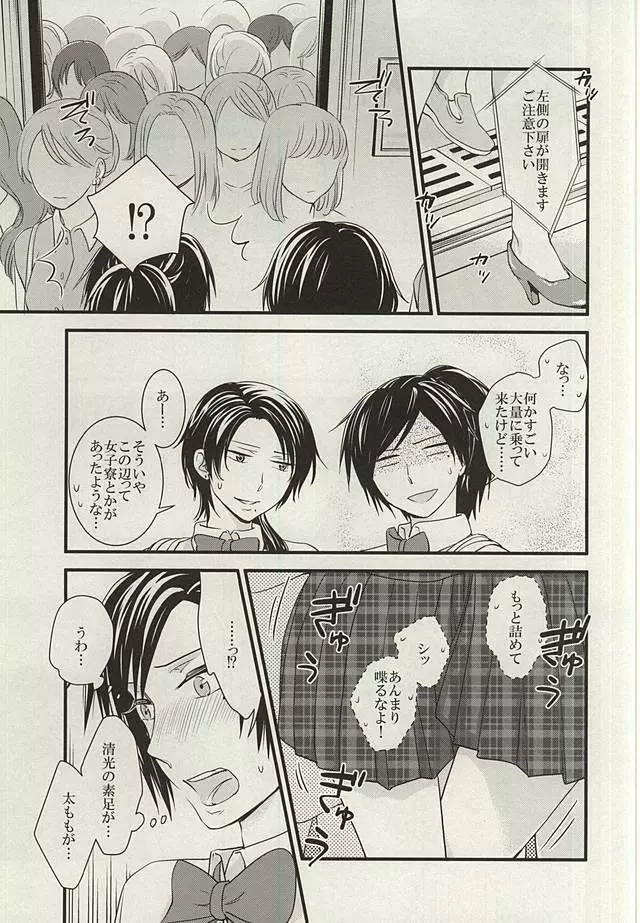 あんみつちかんでんしゃin女性専用車両 - page4