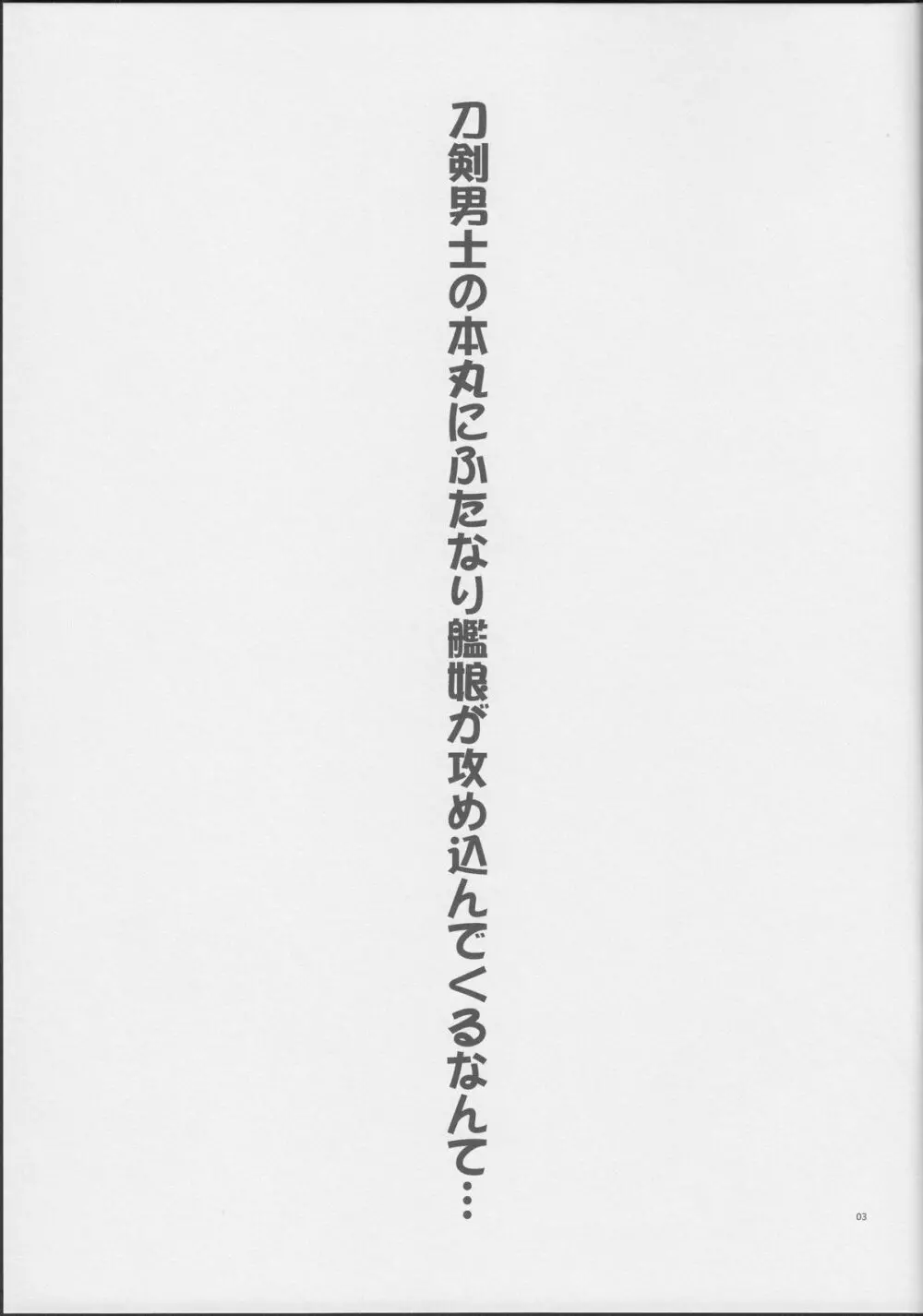 刀剣男士の本丸にふたなり艦娘が攻め込んでくるなんて… - page2