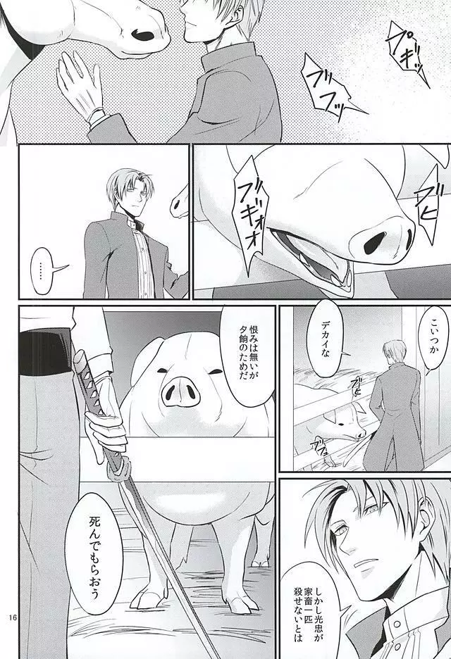 豚に掘られる燭へし - page12