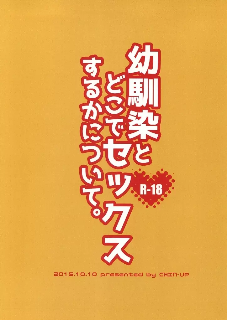 幼馴染とどこでセックスするかについて。 - page26