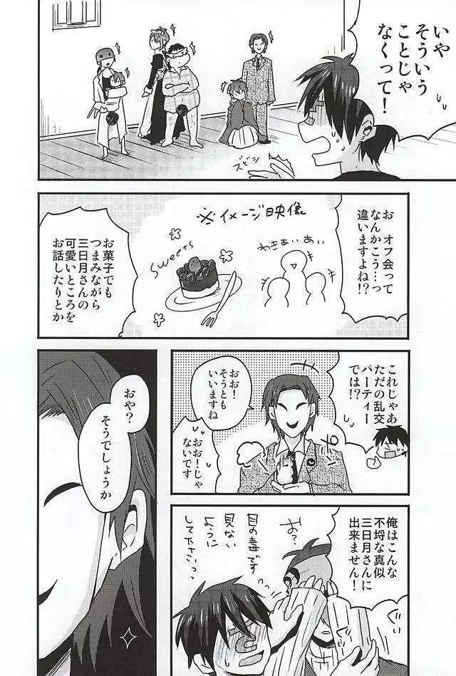 ミカヅキムネチカだいすきくらぶ - page11