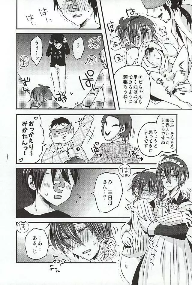 ミカヅキムネチカだいすきくらぶ - page21