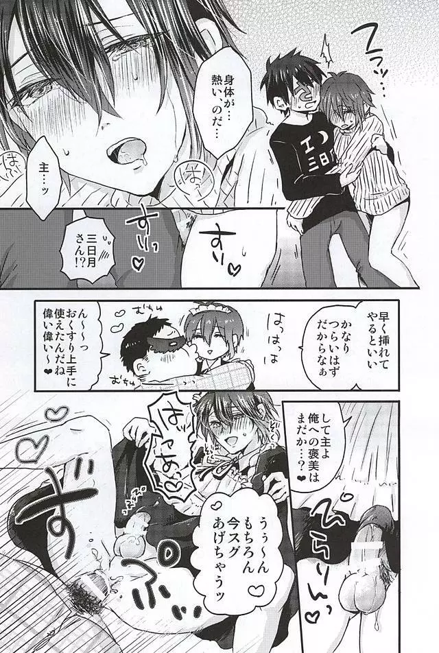 ミカヅキムネチカだいすきくらぶ - page22