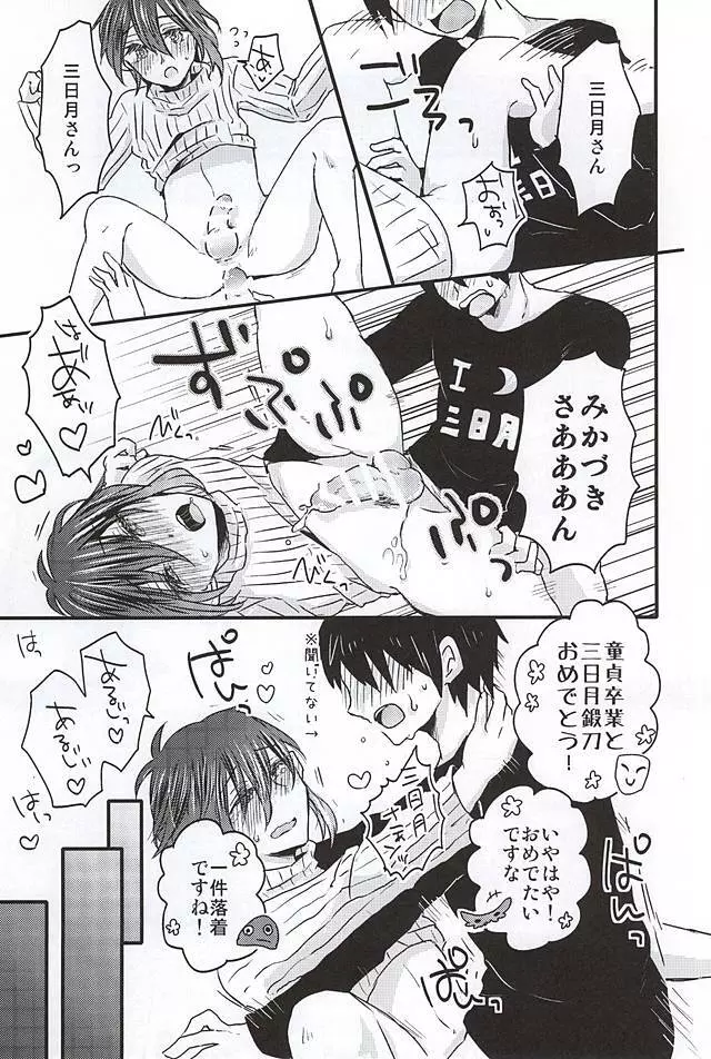 ミカヅキムネチカだいすきくらぶ - page24