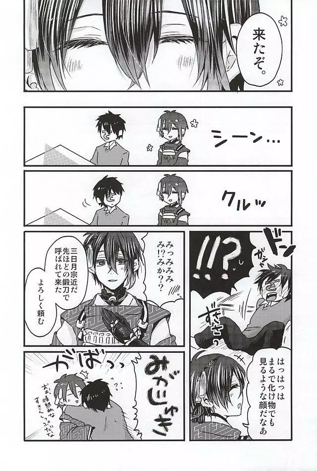 ミカヅキムネチカだいすきくらぶ - page3