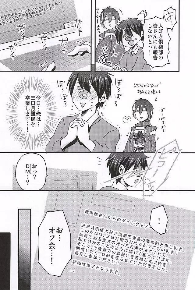 ミカヅキムネチカだいすきくらぶ - page4