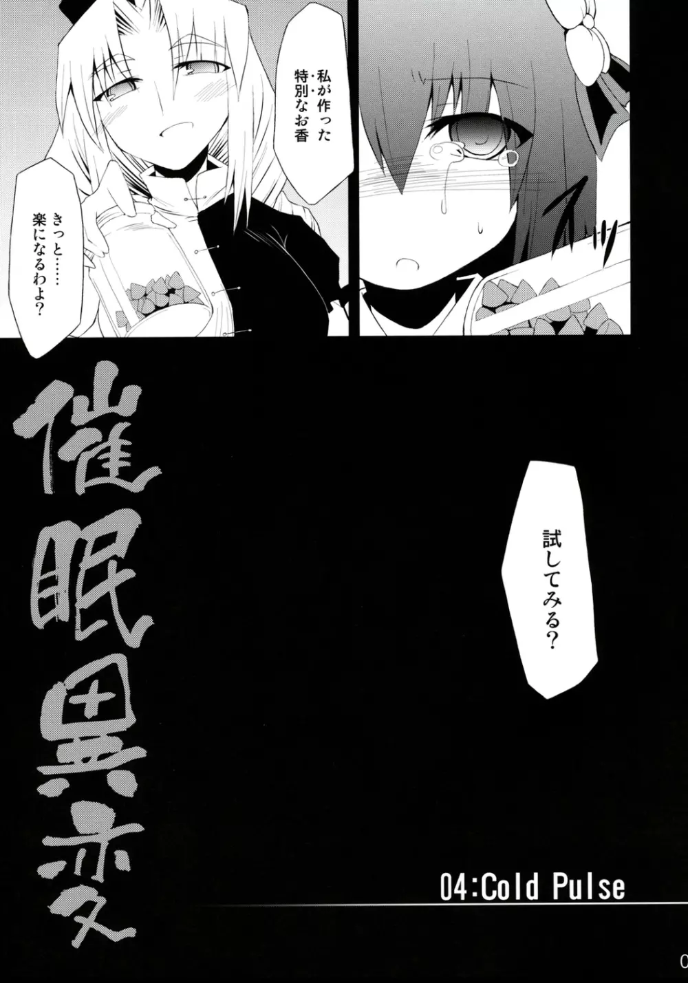 催眠異変 四 Cold Pulse - page6