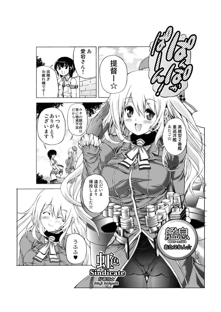 艦息あたごれん☆ -機動第一愛宕連隊- - page2