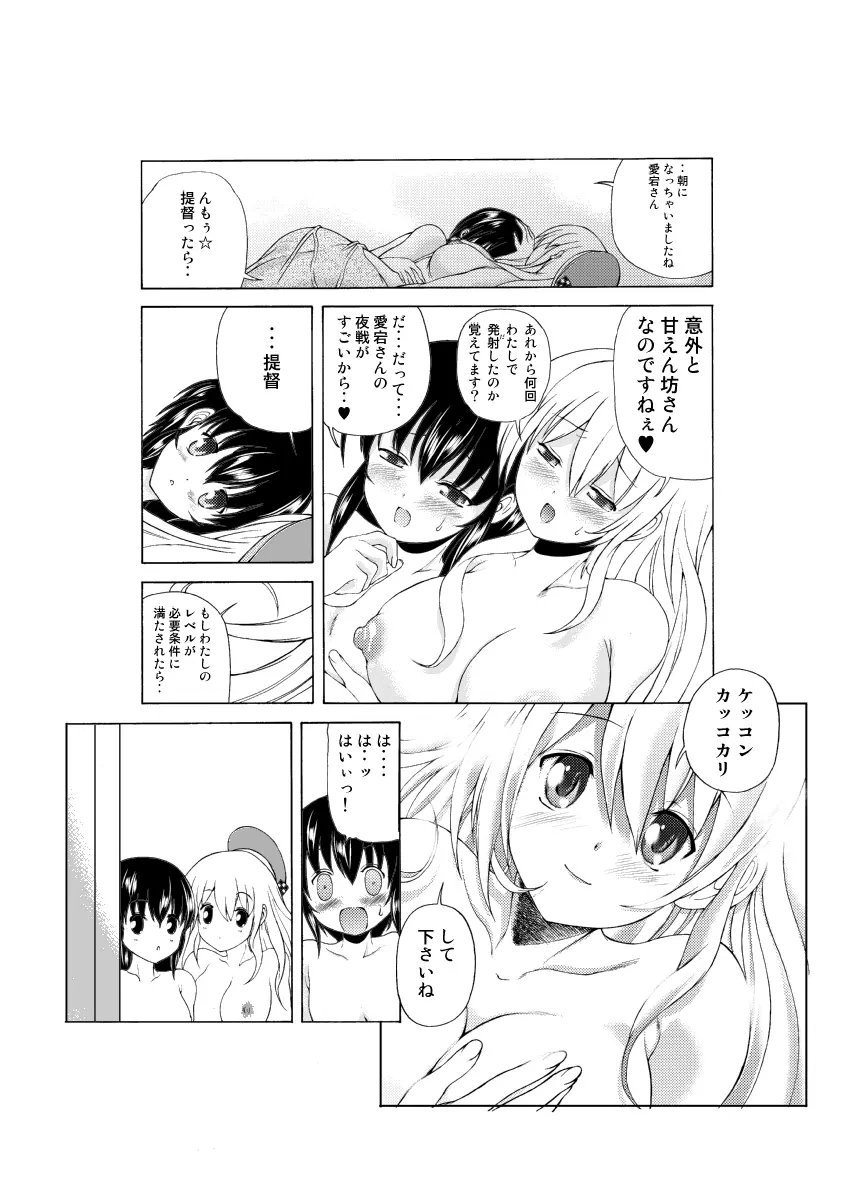 艦息あたごれん☆ -機動第一愛宕連隊- - page22