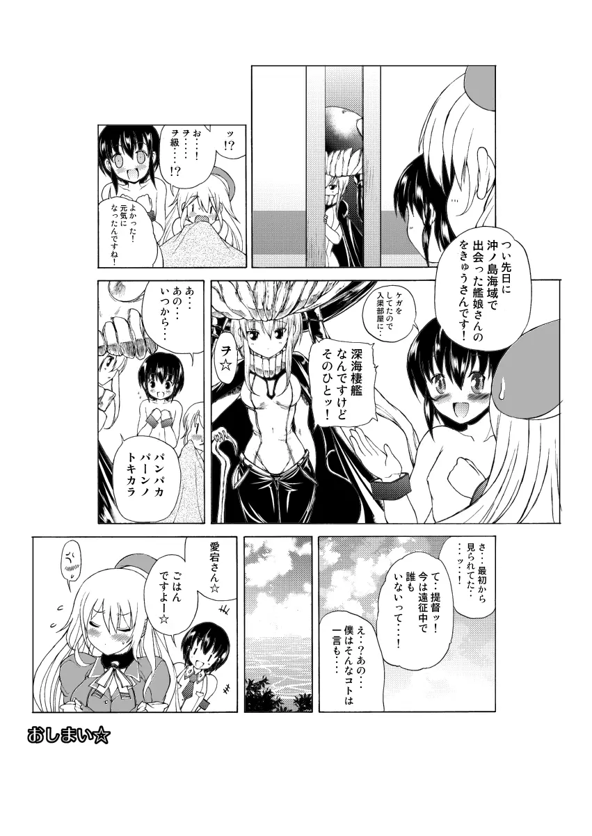 艦息あたごれん☆ -機動第一愛宕連隊- - page23