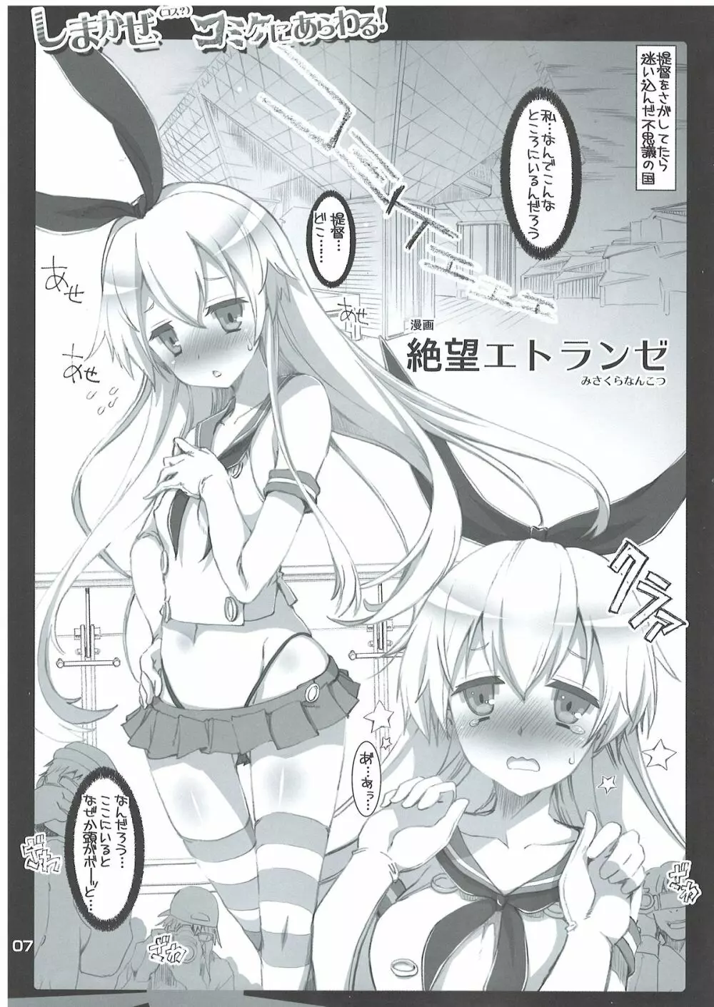 (C85) [ハースニール (みさくらなんこつ)] しまかぜ(コス？)コミケにあらわる! (艦隊これくしょん -艦これ-) - page6