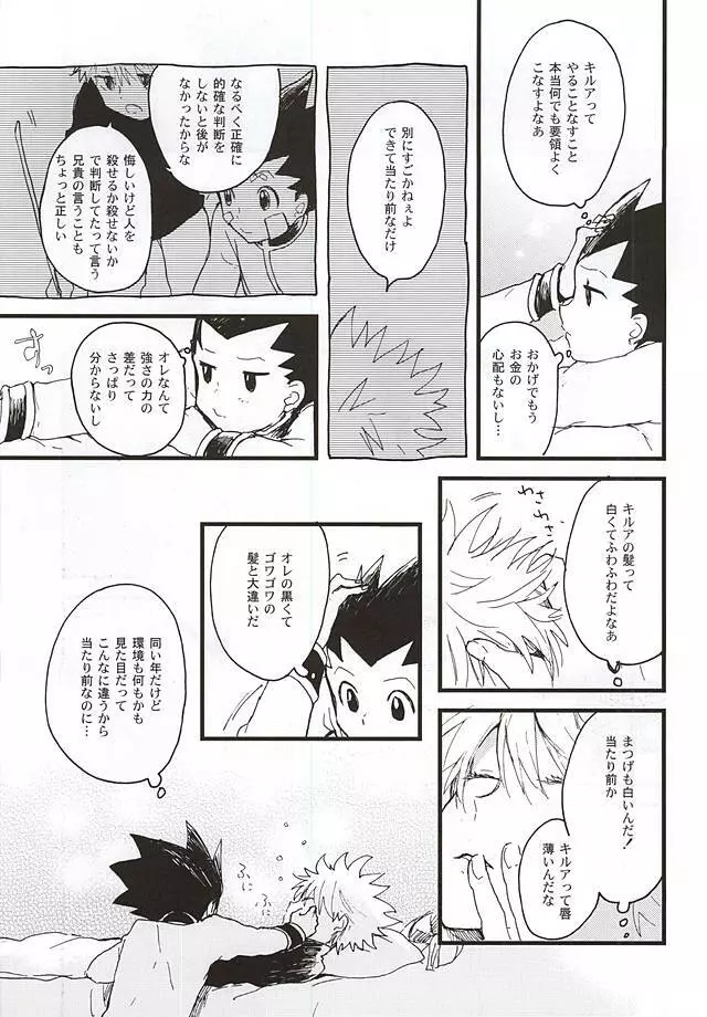 焦燥の行方とがまんくらべ - page6