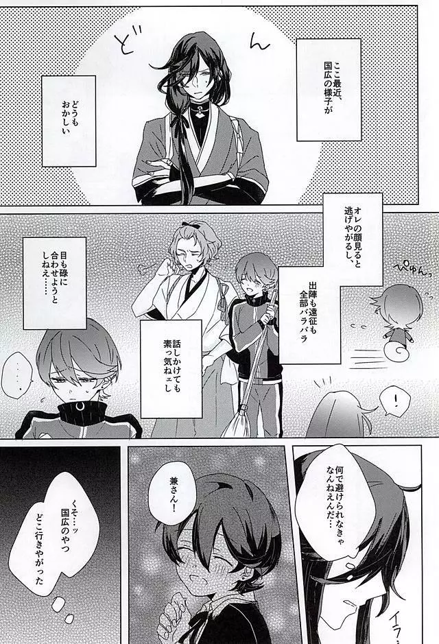 「兼さん」禁止令!! - page12