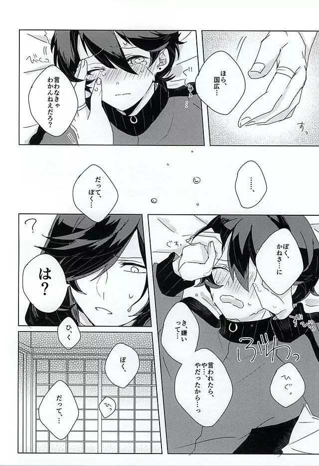 「兼さん」禁止令!! - page17