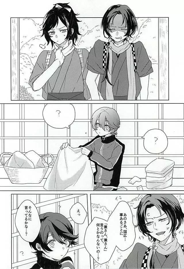 「兼さん」禁止令!! - page3