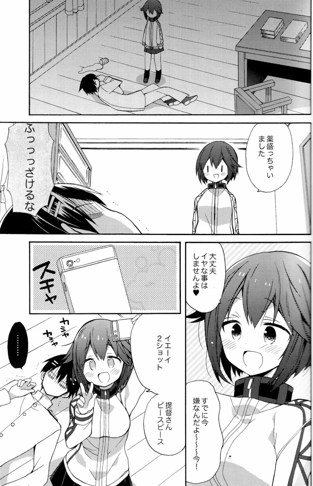 速吸ちゃんの恋愛防御力 - page6