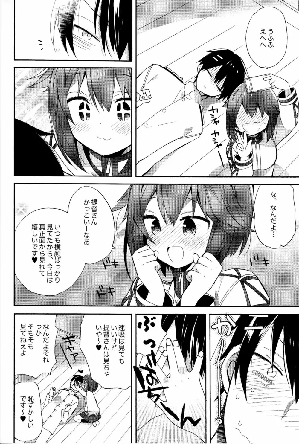 速吸ちゃんの恋愛防御力 - page7