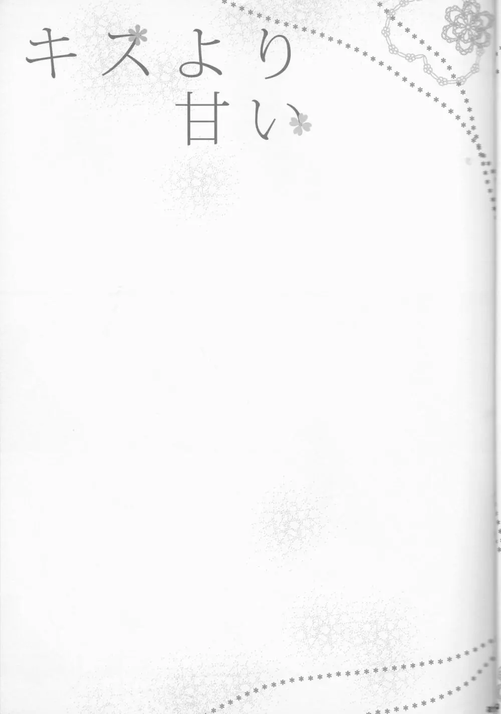 キスより甘い - page21