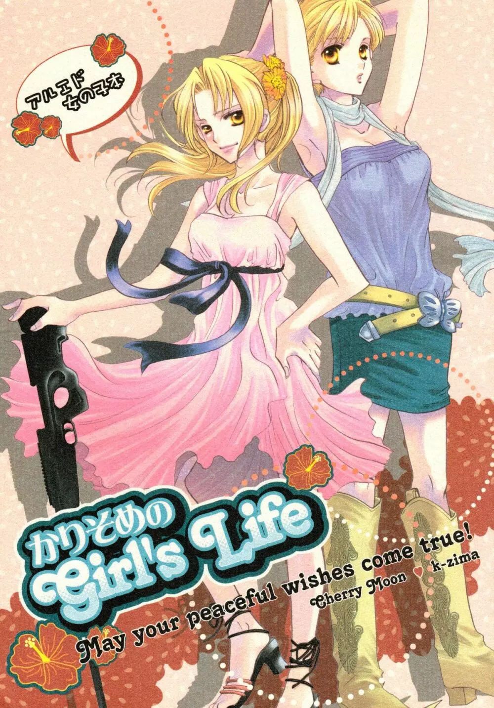 かりそめのGirl’s Life