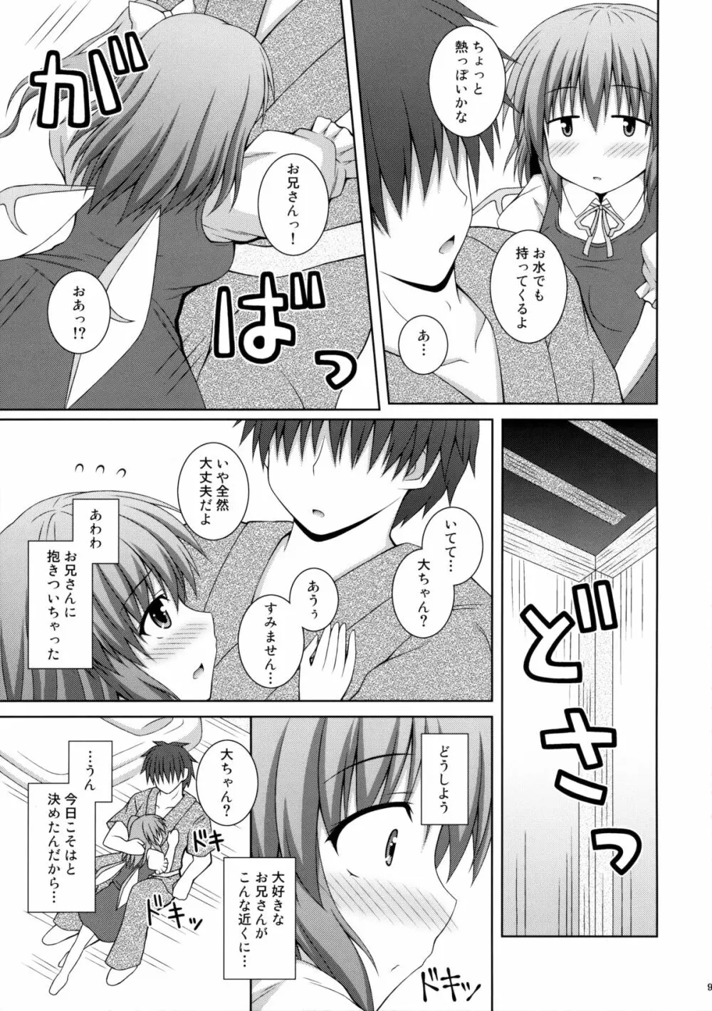 恋する私をつかまえて - page8