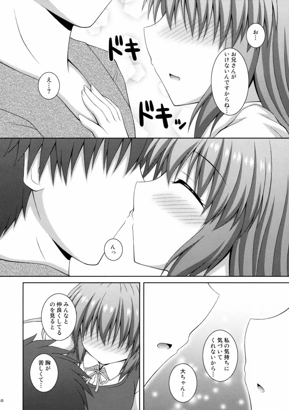 恋する私をつかまえて - page9