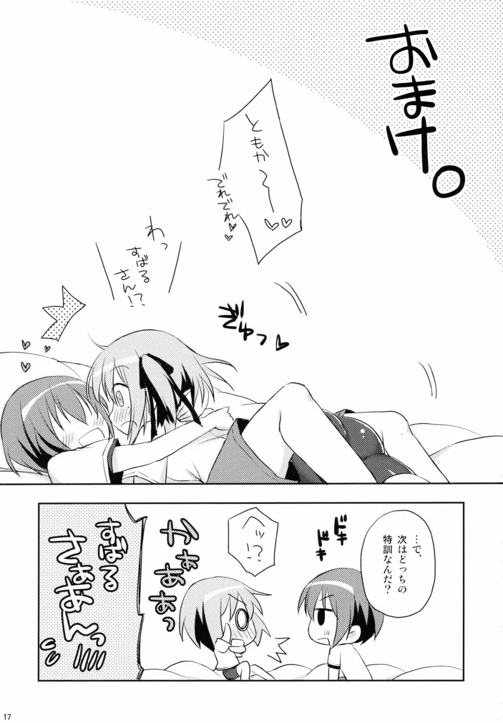 俺と智花のヒミツの特訓 - page17