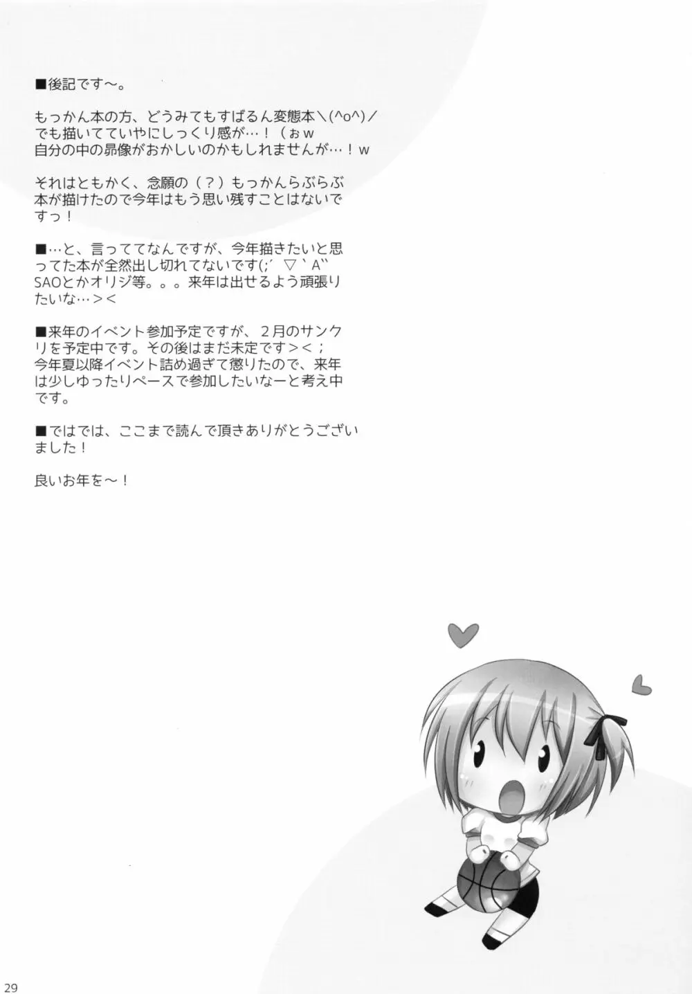 俺と智花のヒミツの特訓 - page29