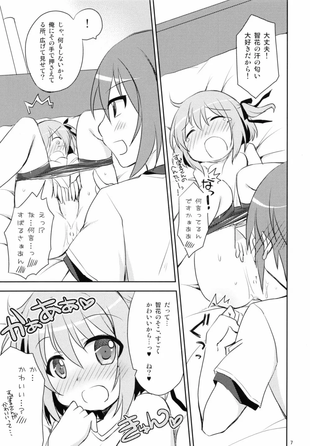 俺と智花のヒミツの特訓 - page7